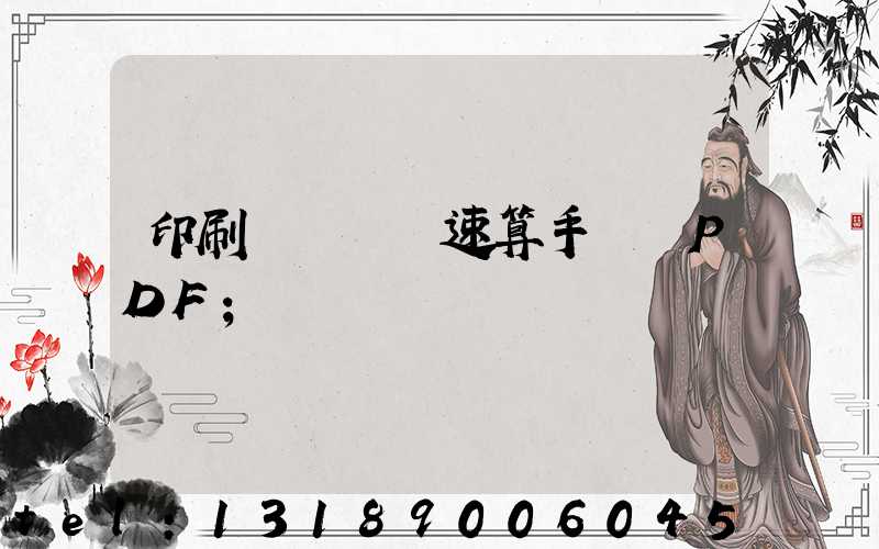 印刷計價報價速算手冊 PDF